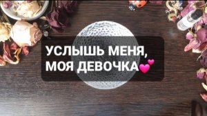 УСЛЫШЬ МЕНЯ, МОЯ ДЕВОЧКА! ГАДАНИЕ НА ВОСКЕ