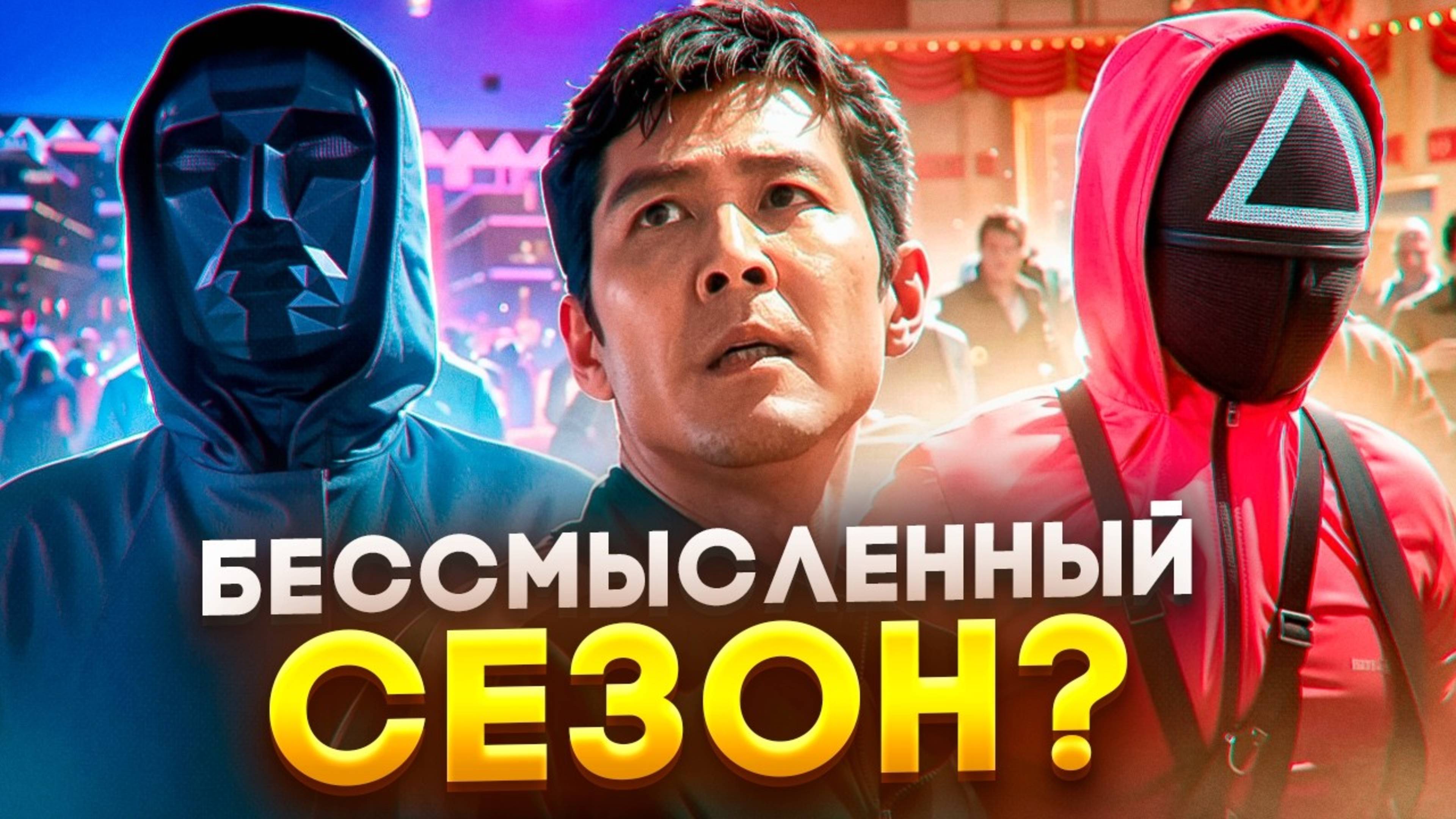 В ЧЁМ феномен УСПЕХА? Игра в кальмара 2 ОБЗОР сериала. ЛУЧШЕ или ХУЖЕ первого сезона?