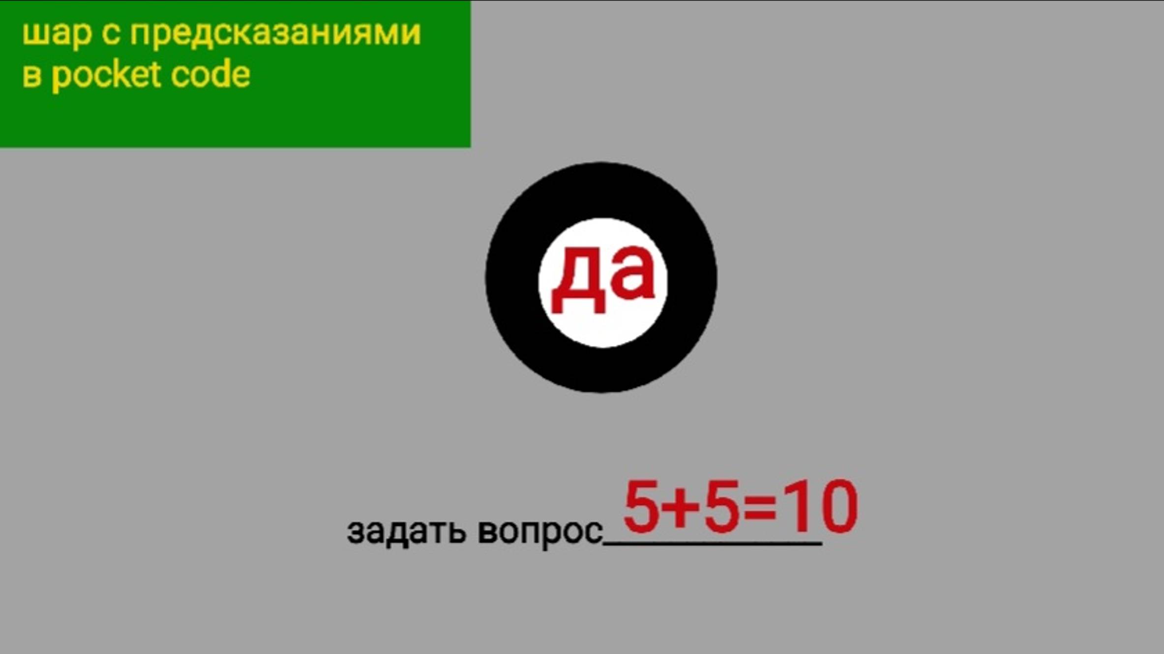Как сделать магический шар в pocket code