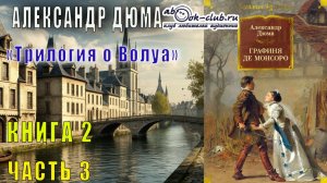 Александр Дюма «Графиня де Монсоро» (часть 3)