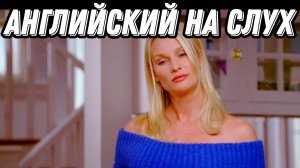 АНГЛИЙСКИЙ ПО СЕРИАЛУ - DESPERATE HOUSEWIVES: Аудирование + Разбор + Слова = Результат!
