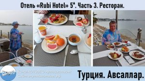 Отель "Rubi Hotel 5*" Часть 3 Ресторан