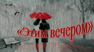 13. Этим вечером..mp4