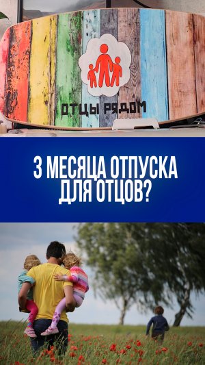Отцы получат до 3 месяцев отпуска: резонансное предложение изменит семьи России