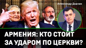 Армения: кто стоит за ударом по церкви?