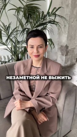 Незаметной не выжить!