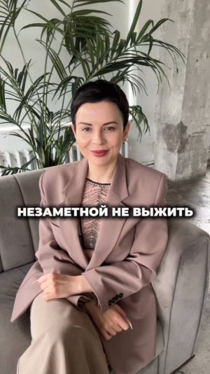 Незаметной не выжить!