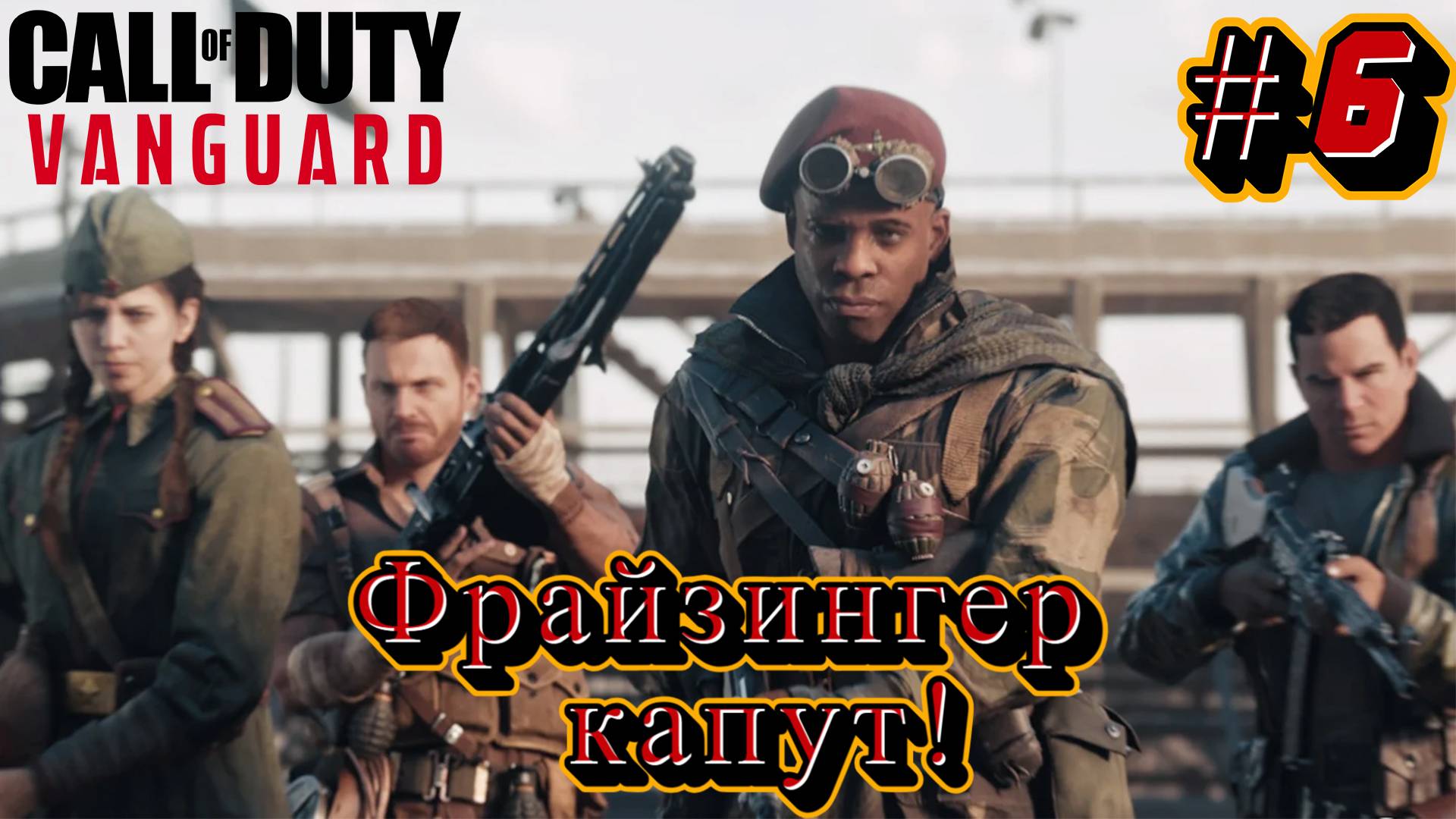 Call of Duty Vanguard - Прохождение #6 - Падение Рейха смотреть онлайн