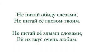 Не питай обиду слезами