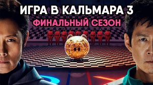Игра в кальмара - сезон 3 серия 4