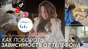 ВКЛЮЧИ ЭТО ВИДЕО, ЕСЛИ У ТЕБЯ ЗАВИСМИМОСТЬ ОТ ТЕЛЕФОНА / Как перестать залипать в телефоне?