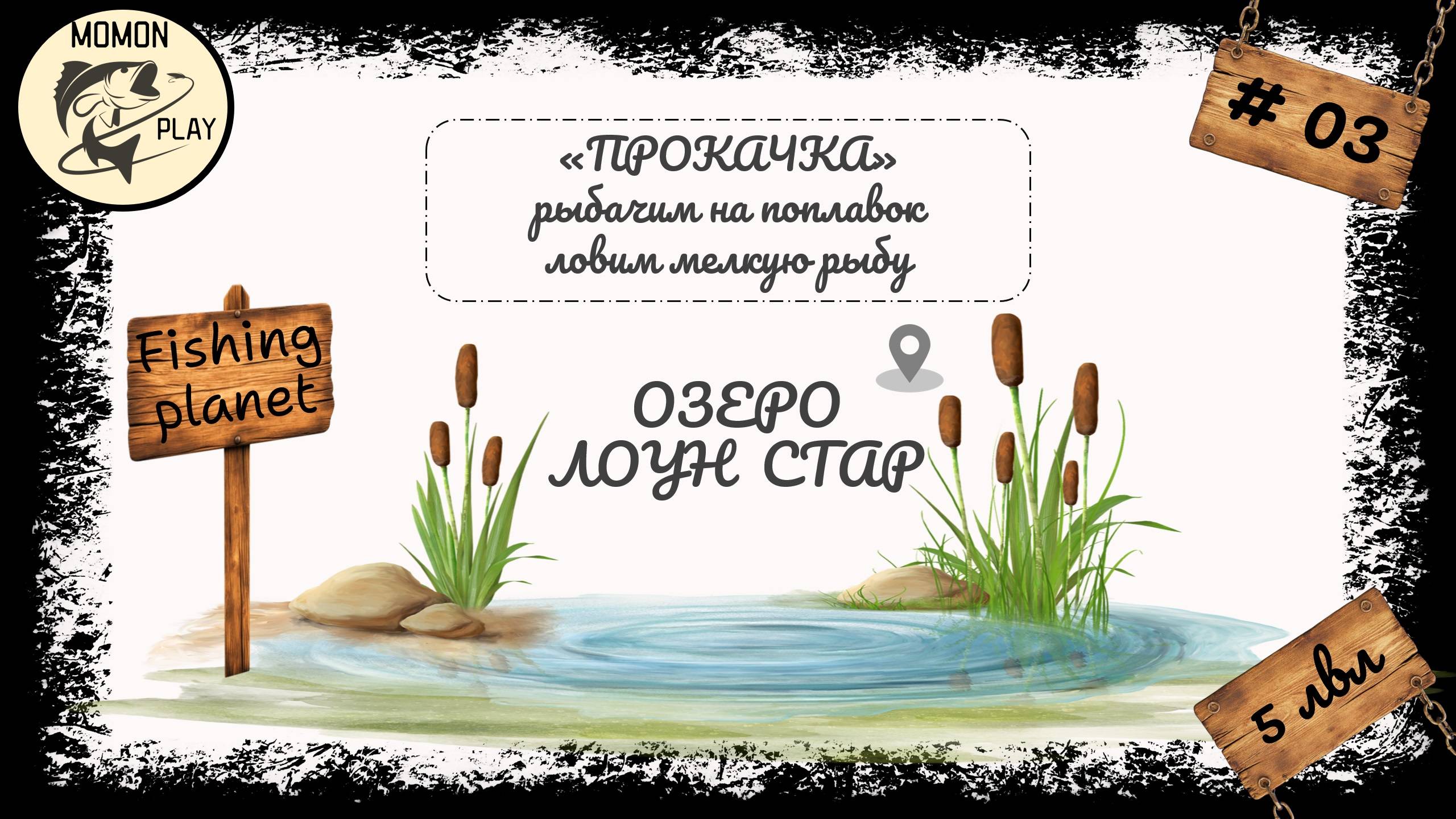 fishing planet #3 - Озеро "Лоун Стар" - с 5 до 6 уровня