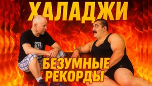 Дмитрий Халаджи о МИРОВЫХ РЕКОРДАХ и секретах жизни богатыря | БЛАГОДАРЯ СПОРТУ.