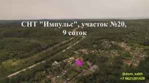 14 км Охотской трассы, р-н "тёщиного языка", СНТ Импульс, 9 соток