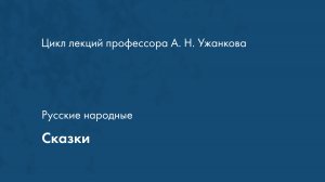 Русские народные сказки