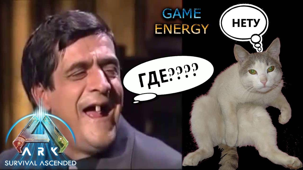 Без зубов и яиц.  Часть вторая. ARK ascended. 8-ой день. Шестой сезон. Astraeos. #GAME ENERGY