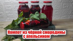 Компот из чёрной смородины с апельсином и веточками смородины на зиму