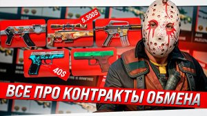 Все про КОНТРАКТЫ ОБМЕНА в КС 2! как составлять контракты обмена в кс 2