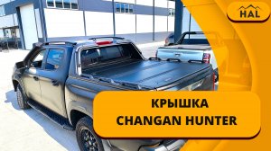 Крышка от HAL на пикап Changan Hunter Pro Edition