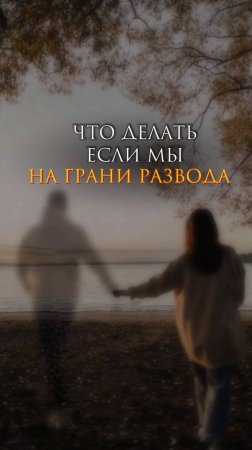 Что делать, если мы на грани развода.