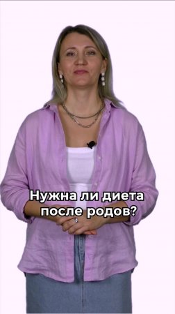 Нужна ли диета после родов?