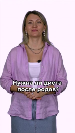 Нужна ли диета после родов?