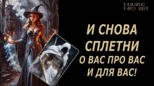 И снова сплетни! О вас про Вас и для Вас! 🔥🔮🔥#гадание#на#картах#таро#gadanie#tarot#онлайн