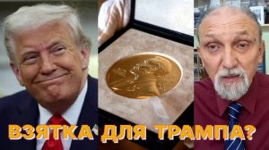 Ю.БОЧАРОВ: Нобелевская премия мира - одна из форм легальной политической взятки