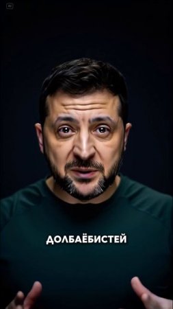 Мудацкий Зеленский