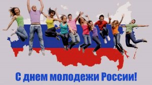 День молодежи России