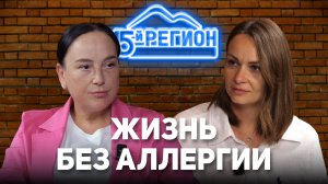 Жизнь без аллергии