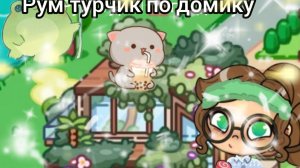 🎀🌸Рум турчик 💝по дому 🏠