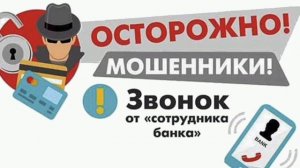 Осторожно мошенники! 3