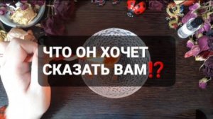 ЧТО ОН ХОЧЕТ СКАЗАТЬ!? КОРОТКИЕ ГАДАНИЯ НА ВОСКЕ