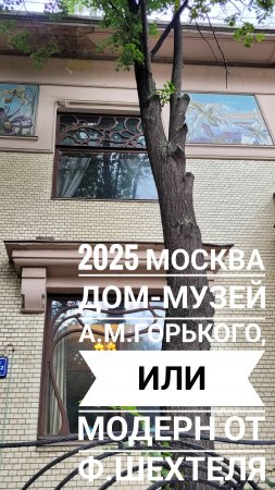 2025 Москва. Дом-музей А.М. Горького.mp4
