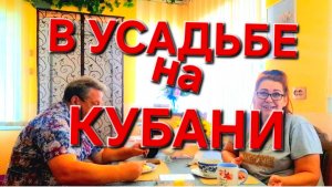 566 🏠 В Усадьбе на Кубани. Почему я их не кормлю? Где лучше? Город или деревня.