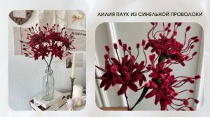 ЛИЛИЯ ПАУК ИЗ СИНЕЛЬНОЙ ПРОВОЛОКИ