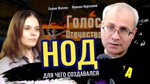 НОД: для чего он нужен? - Максим Нургалеев,