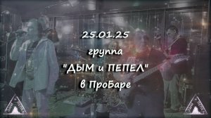 Группа "ДЫМ и ПЕПЕЛ" - 25 января 2025 в ПроБаре