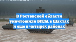 В Ростовской области уничтожили БПЛА в Шахтах и еще в четырех районах