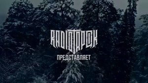 RADIO TAPOK: Белая Лилия