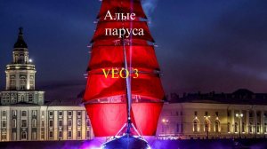 Алые паруса: Ночь мечты в Санкт-Петербурге | Сила VEO 3