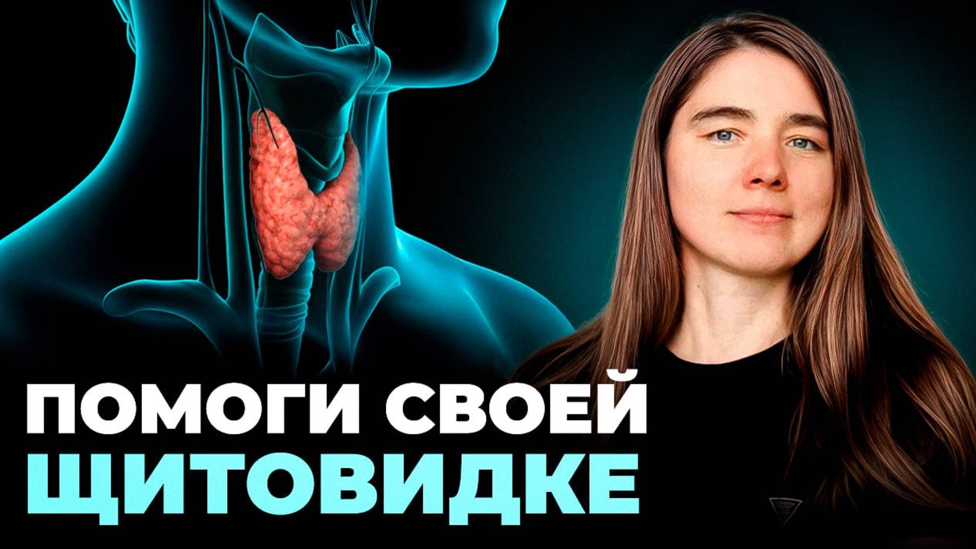 Позаботься о своей щитовидке простым и естественным способом! смотреть онлайн
