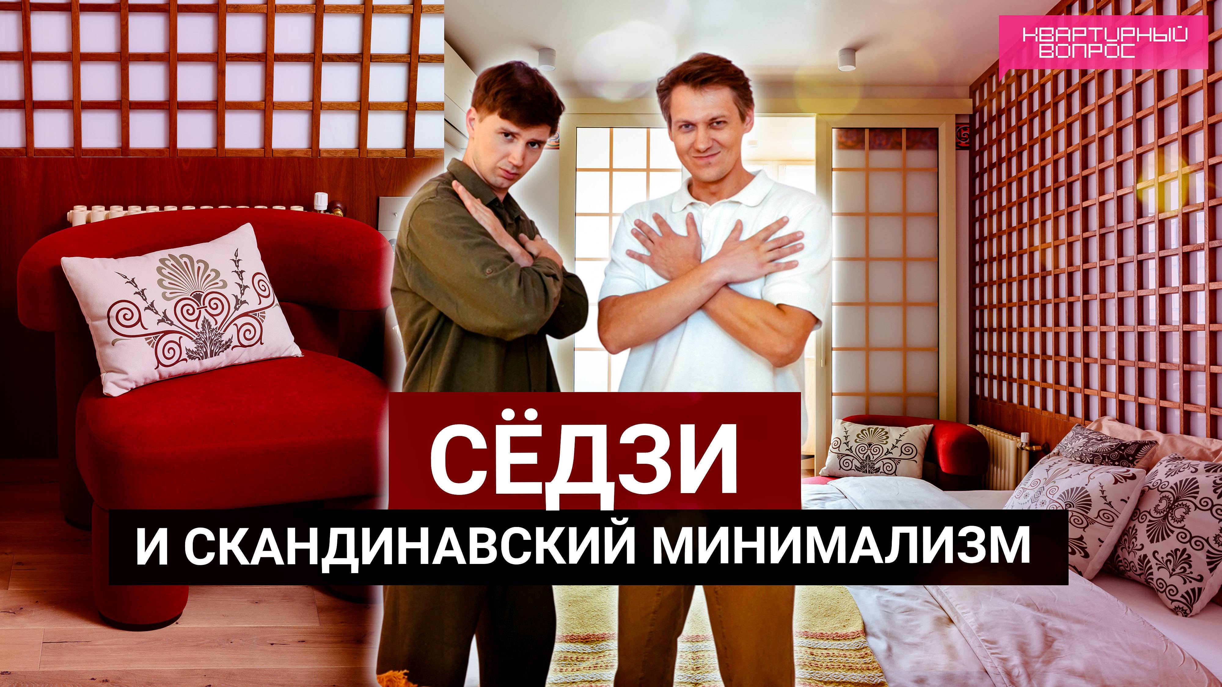 Квартирный вопрос 28.06.2025, "Сёдзи и скандинавский минимализм"