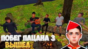 Побег Пацана 3 ВЫШЕЛ!!! Летний лагерь