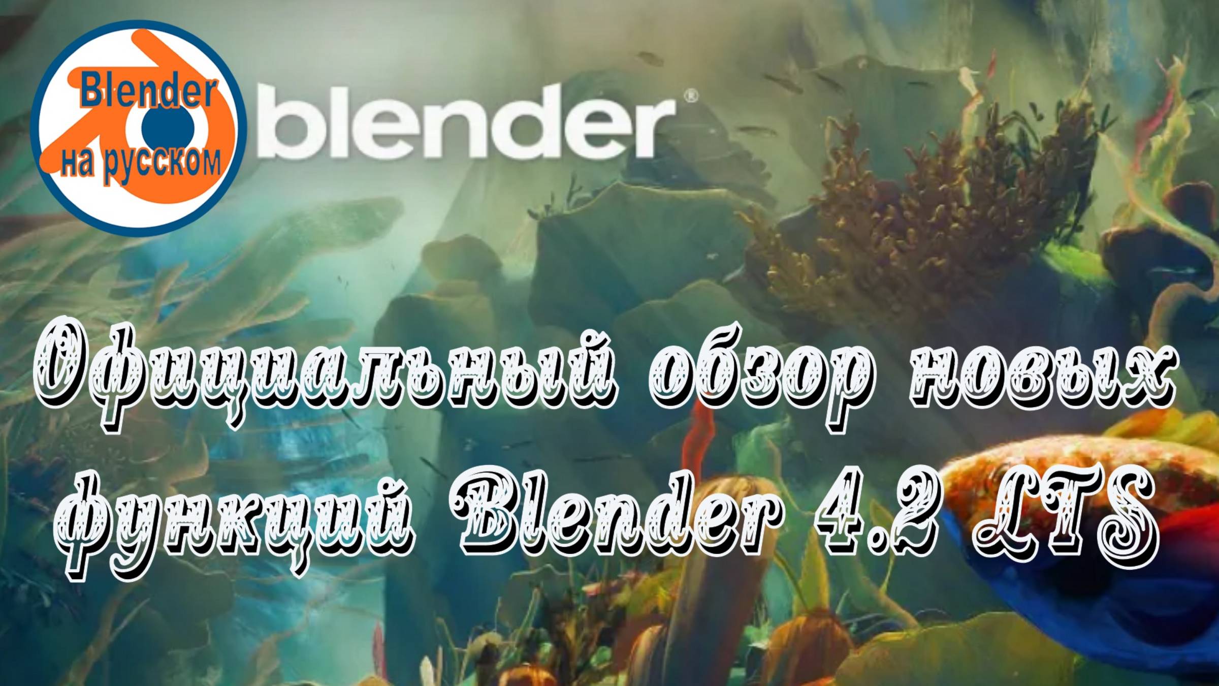 Официальный обзор новых функций Blender 4.2 LT