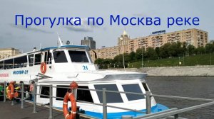 Прогулка по Москва реке