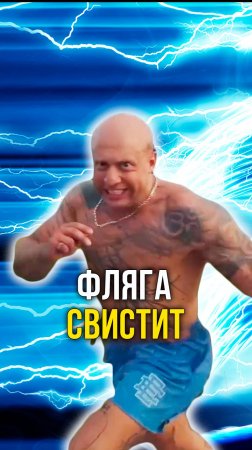 Фляга свистит