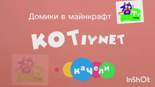 Котинет 2 серия 1 сезон домики в майнкрафт