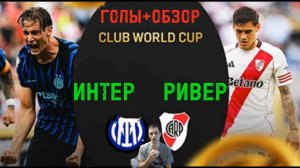 КЧМ 2025.Интер-Ривер Плэйт (Голы+Обзор)